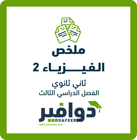 ملخص فيزياء2 ثاني ثانوي مسارات الفصل الثالث